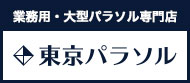 東京パラソル