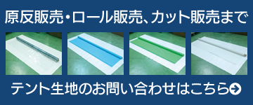 シンテックのテント生地は原反販売・ロール販売、カット販売まで可能です