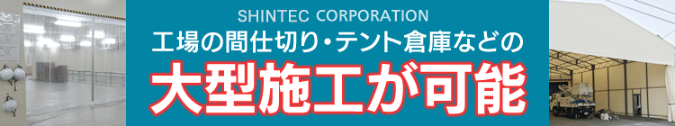 工場の間仕切り・テント倉庫などの大型施工が可能