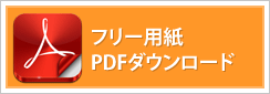 フリー用紙 PDFダウンロード