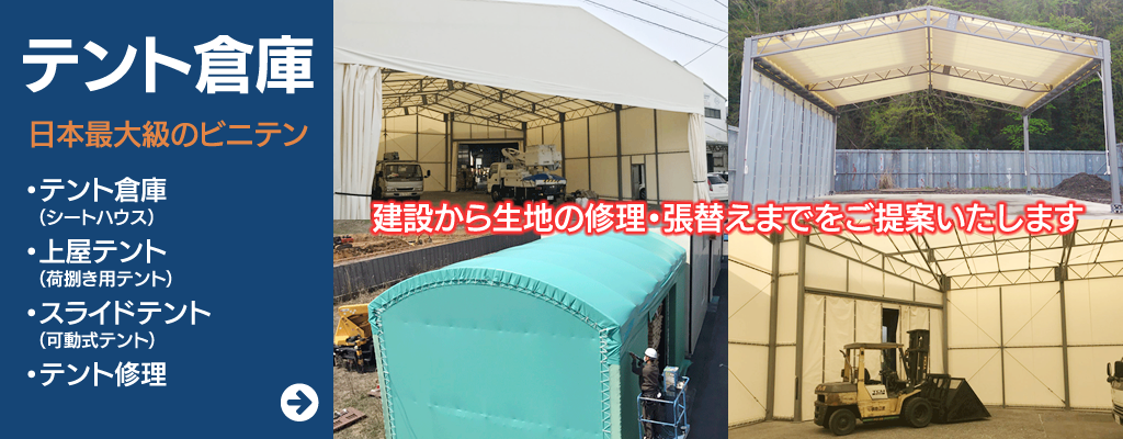 テント倉庫・日本最大級のビニテン
