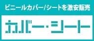 カバーシート