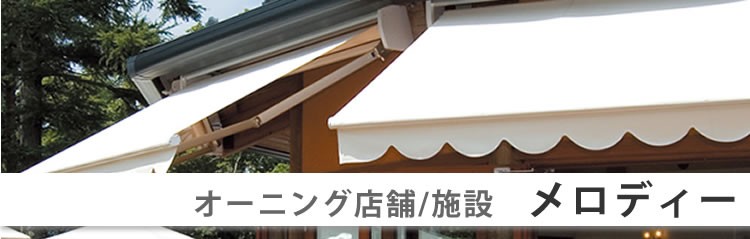 店舗・施設用「メロディー」