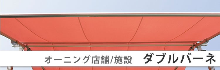 店舗・施設用「ダブルバーネ」