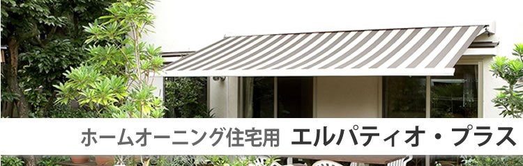 住宅用「エルパティオ・プラス」