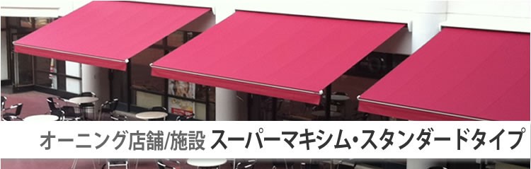 店舗・施設用「スーパーマキシム・スタンダードタイプ」