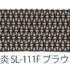 スズライン®SL-111Fブラウン