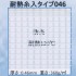 耐熱糸入りタイプ０４６